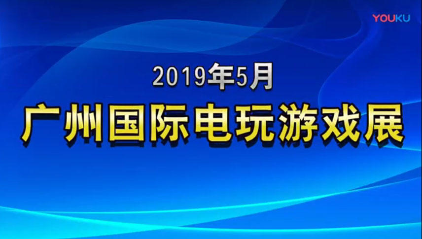 2019年5月广州国际电玩游戏展